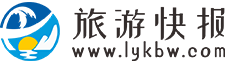 旅游快报
